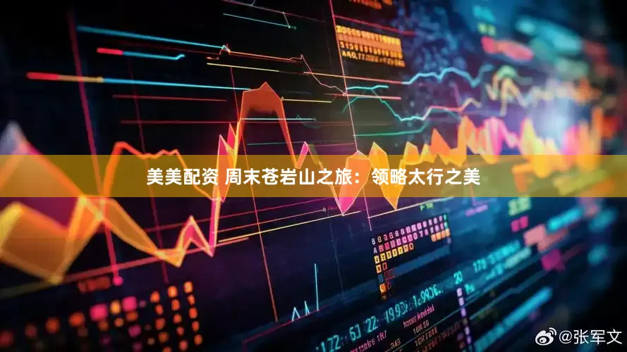美美配资 周末苍岩山之旅：领略太行之美