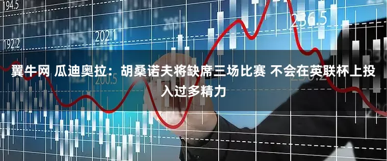翼牛网 瓜迪奥拉：胡桑诺夫将缺席三场比赛 不会在英联杯上投入过多精力